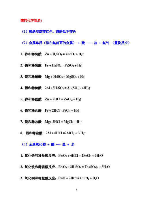 1.酸的化学反应方程式