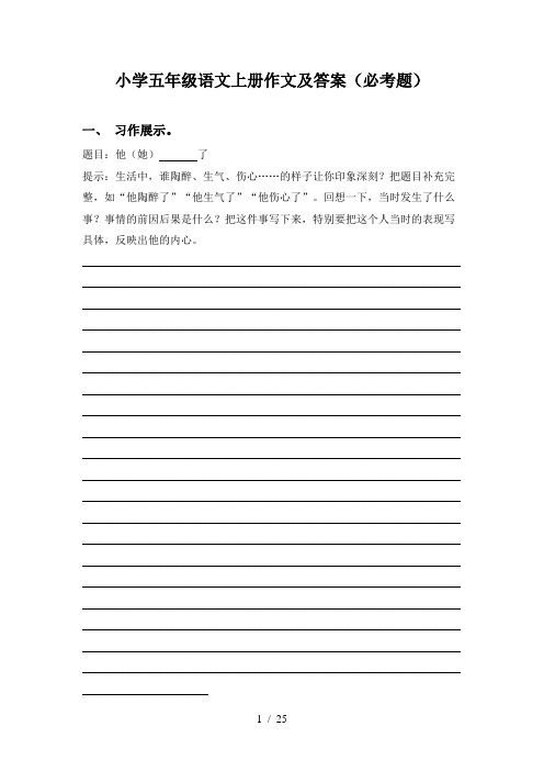 小学五年级语文上册作文及答案(必考题)