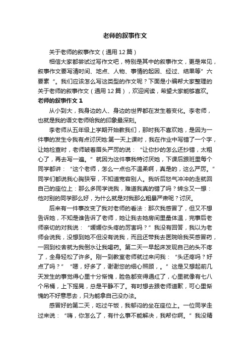 老师的叙事作文