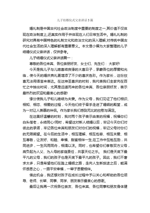 儿子结婚仪式父亲讲话3篇_婚礼致辞_