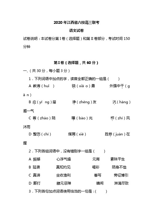 2020年江西省六校高三联考(2020年4月)语文试卷