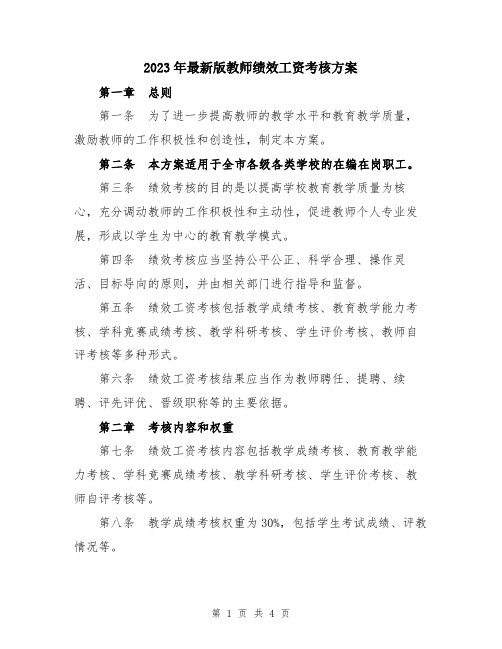 2023年最新版教师绩效工资考核方案