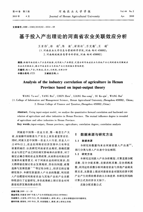 基于投入产出理论的河南省农业关联效应分析