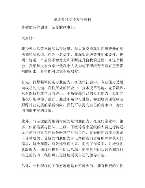 职级晋升交流发言材料