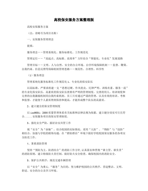 高校保安服务方案整理版