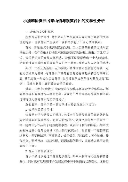 小提琴协奏曲《梁山伯与祝英台》的文学性分析