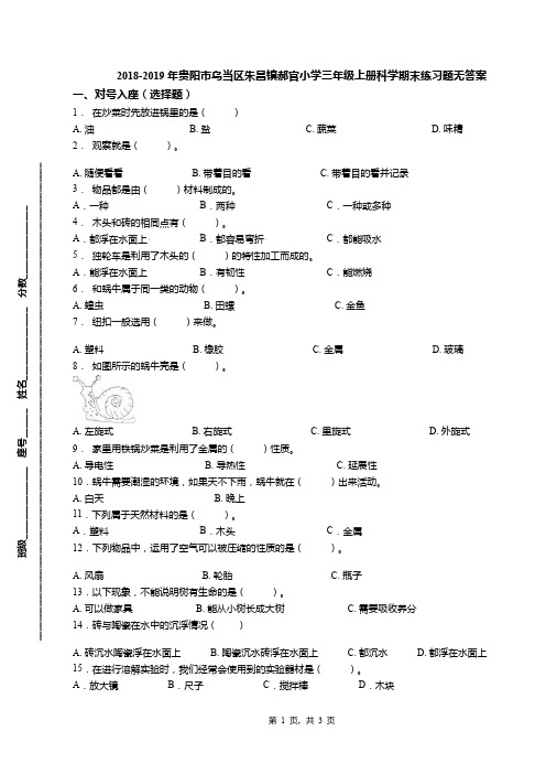 2018-2019年贵阳市乌当区朱昌镇郝官小学三年级上册科学期末练习题无答案