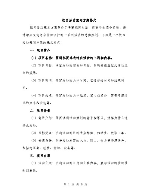 校园活动策划方案格式（3篇）