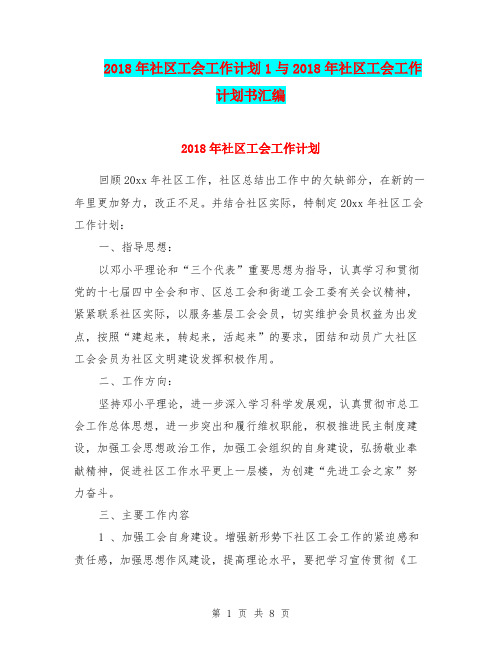 2018年社区工会工作计划1与2018年社区工会工作计划书汇编.doc