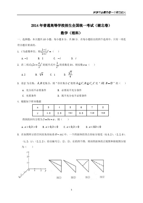 2014年全国高考理科数学试题及答案-湖北卷