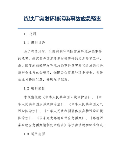 炼铁厂突发环境污染事故应急预案