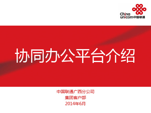 移动办公平台系统介绍 v1.1