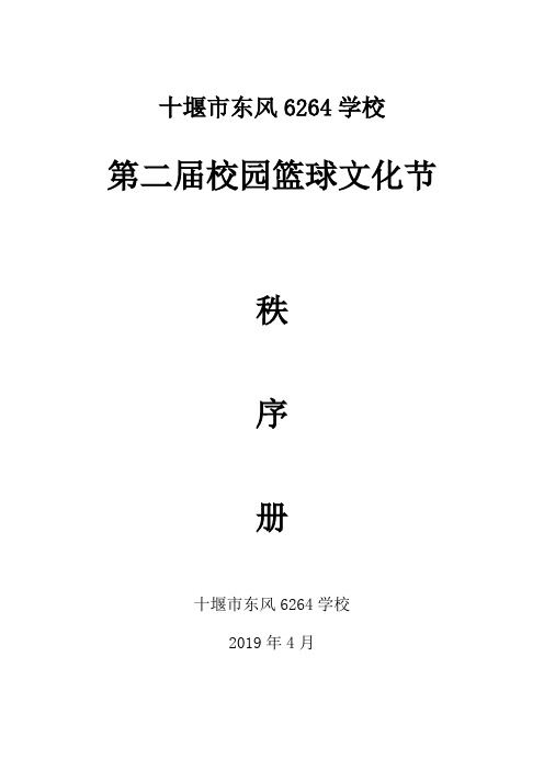 6264学校2019年校园篮球比赛秩序册