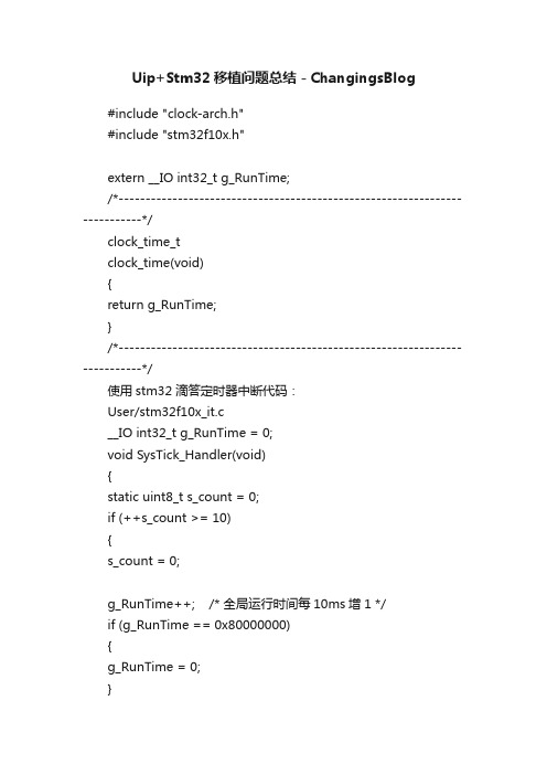 Uip+Stm32移植问题总结－ChangingsBlog