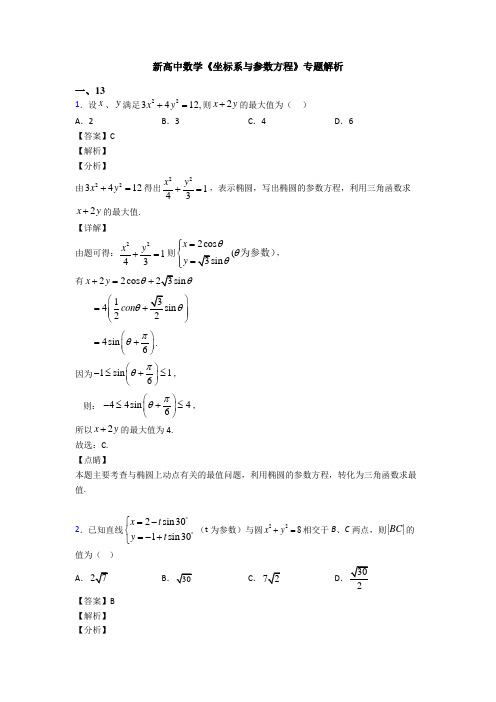 高考数学压轴专题人教版备战高考《坐标系与参数方程》分类汇编附答案解析