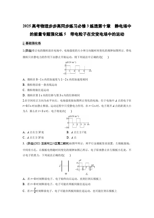 2025高考物理步步高同步练习必修3练透第十章 静电场中的能量专题强化练5 带电粒子在交变电场中运动