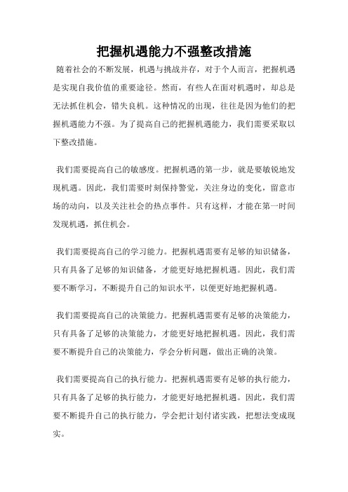 把握机遇能力不强整改措施