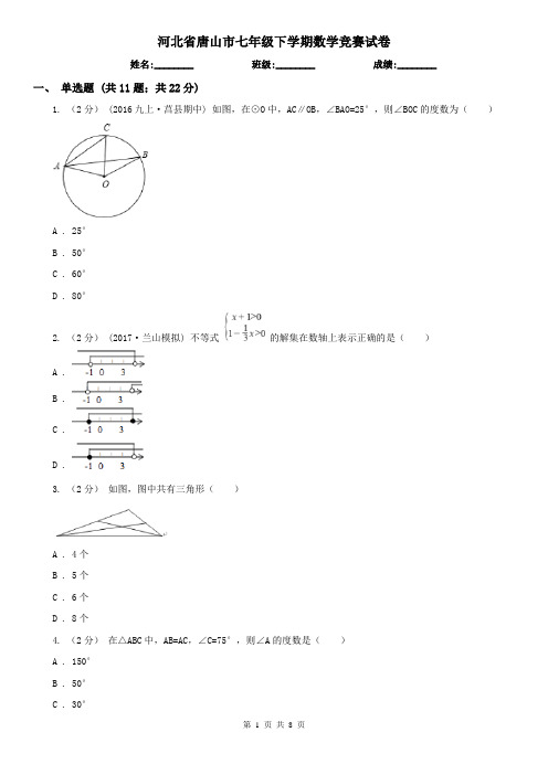 河北省唐山市七年级下学期数学竞赛试卷