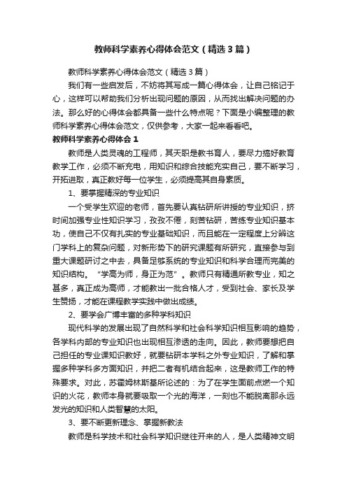 教师科学素养心得体会范文（精选3篇）