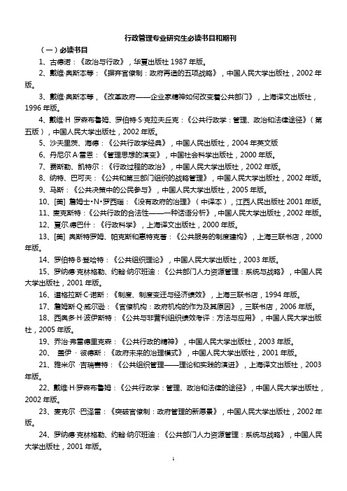 行政管理专业研究生必读书目与期刊