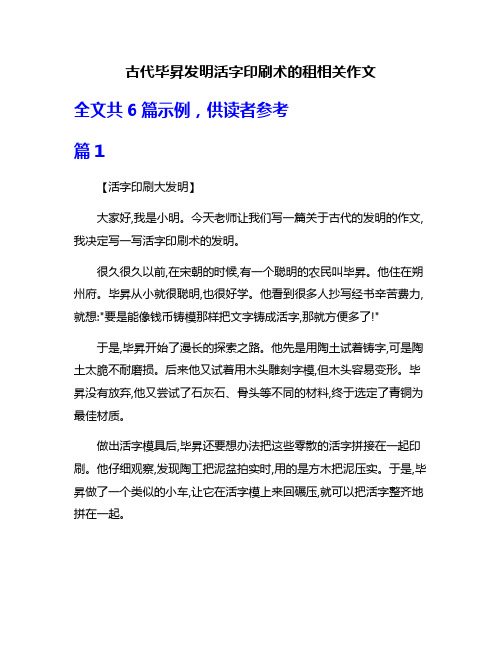 古代毕升发明活字印刷术的租相关作文