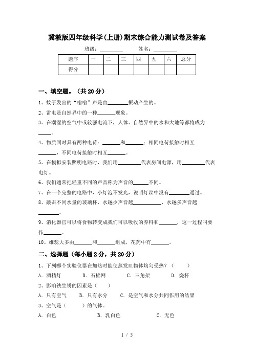 冀教版四年级科学(上册)期末综合能力测试卷及答案