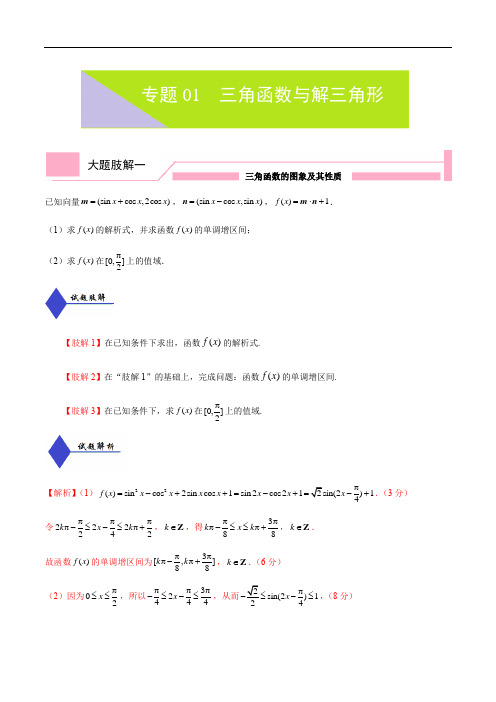 2020年高考数学(理)大题分解专题01 三角函数与解三角形(含答案)