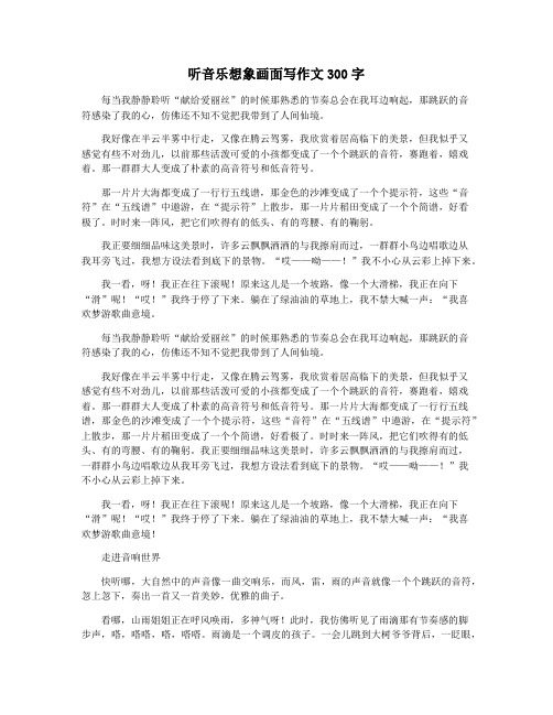 听音乐想象画面写作文300字