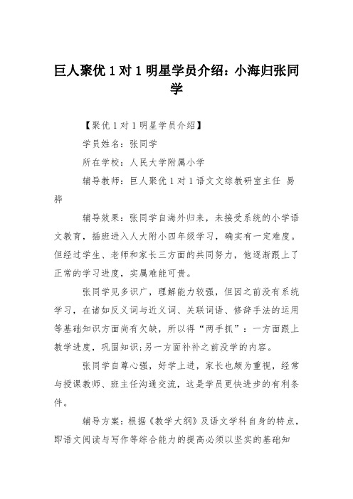 巨人聚优1对1明星学员介绍:小海归张同学