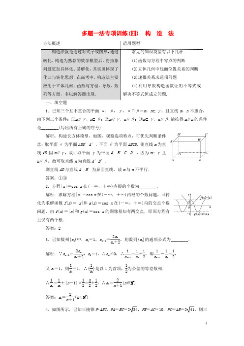 高考数学大一轮复习 多题一法专项训练(四)构造法 理 苏教版 