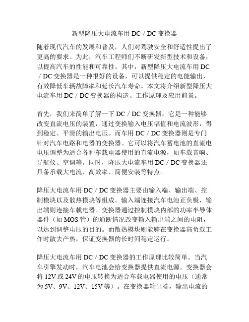 新型降压大电流车用DC／DC变换器