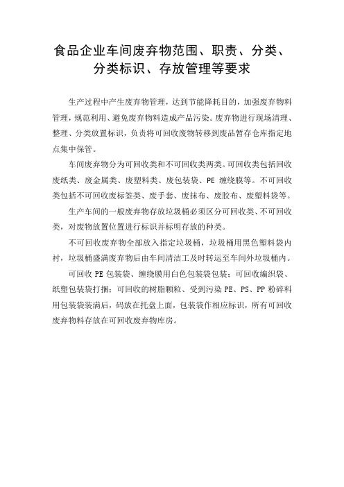 食品生产车间废弃物范围、职责、分类、分类标识、存放管理等管理规定