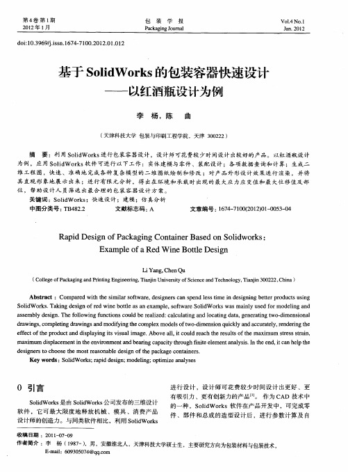基于SolidWorks的包装容器快速设计——以红酒瓶设计为例
