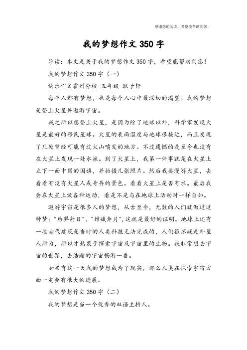 我的梦想作文350字