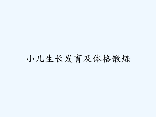 小儿生长发育及体格锻炼ppt