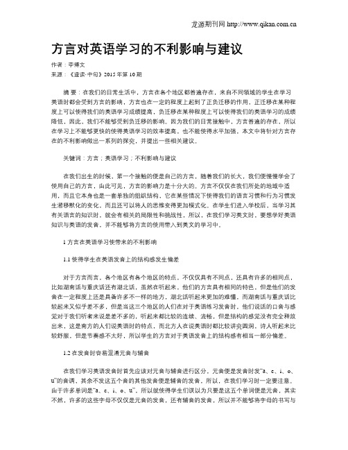 方言对英语学习的不利影响与建议