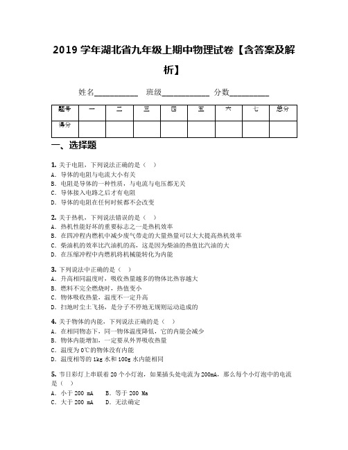 2019学年湖北省九年级上期中物理试卷【含答案及解析】