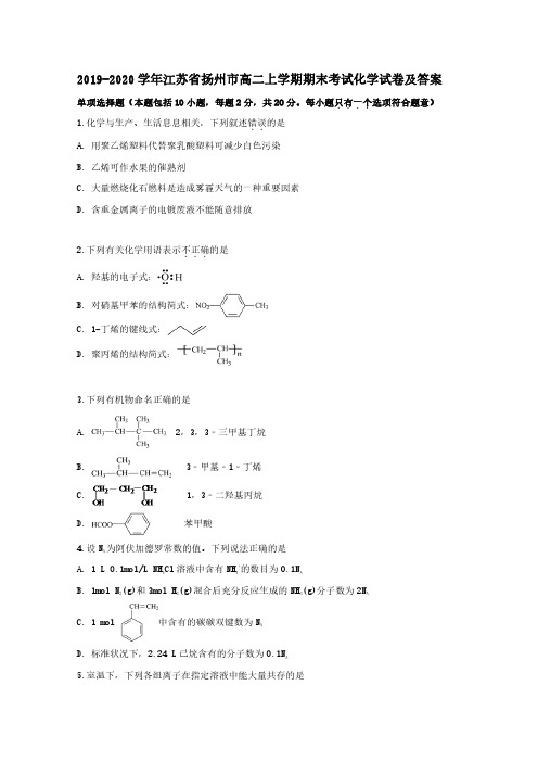 2019-2020学年江苏省扬州市高二上学期期末考试化学试卷及答案