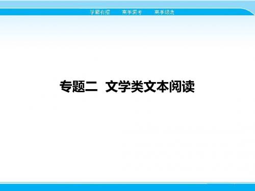 2018届高考语文一轮课件：2.1-小说阅读(含答案)