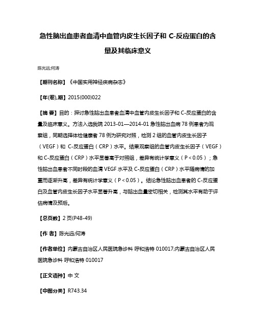 急性脑出血患者血清中血管内皮生长因子和 C-反应蛋白的含量及其临床意义