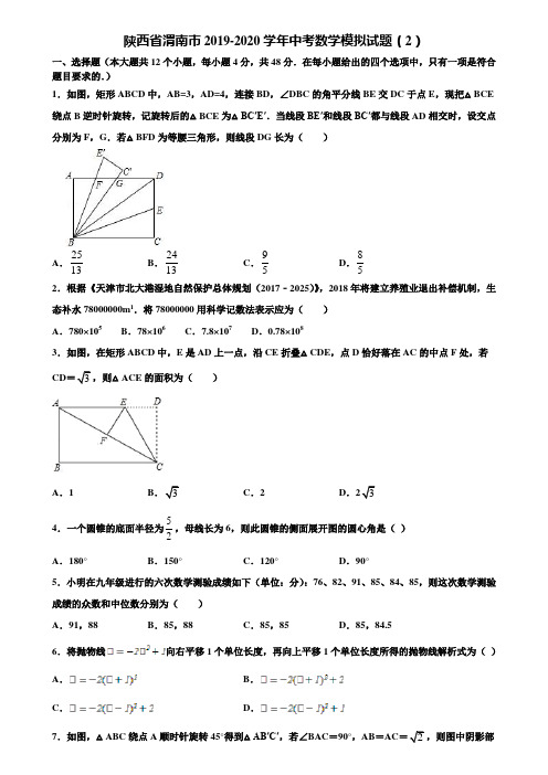 陕西省渭南市2019-2020学年中考数学模拟试题(2)含解析