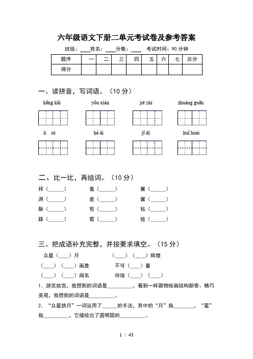 六年级语文下册二单元考试卷及参考答案(8套)