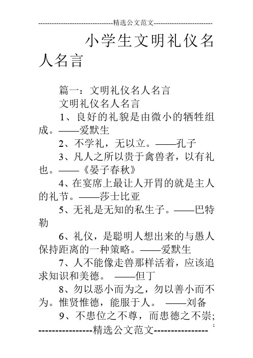 小学生文明礼仪名人名言