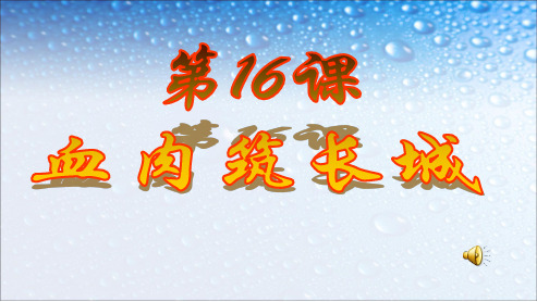 八年级历史上册第16课血肉筑长城 (1)ppt课件(人教版)