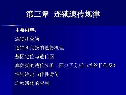 第三章 连锁遗传规律