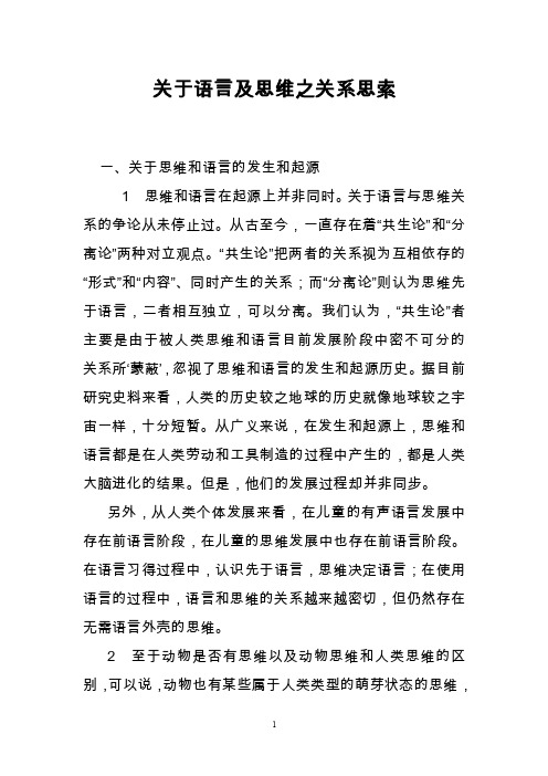 关于语言及思维之关系思索