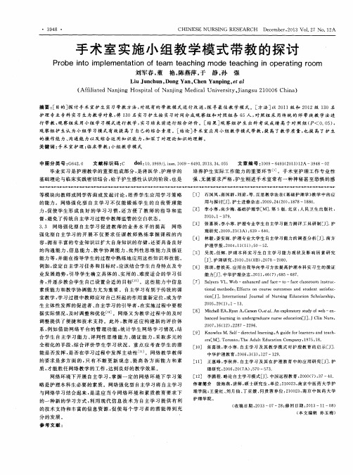 手术室实施小组教学模式带教的探讨