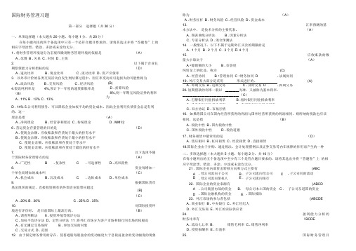 一起学网校自考国际财务管理第三单元复习资料二