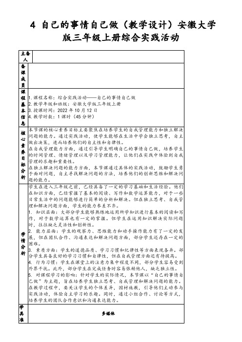 4自己的事情自己做(教学设计)安徽大学版三年级上册综合实践活动