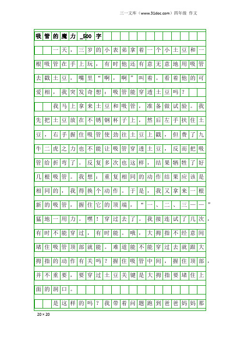 四年级作文：吸管的魔力_500字